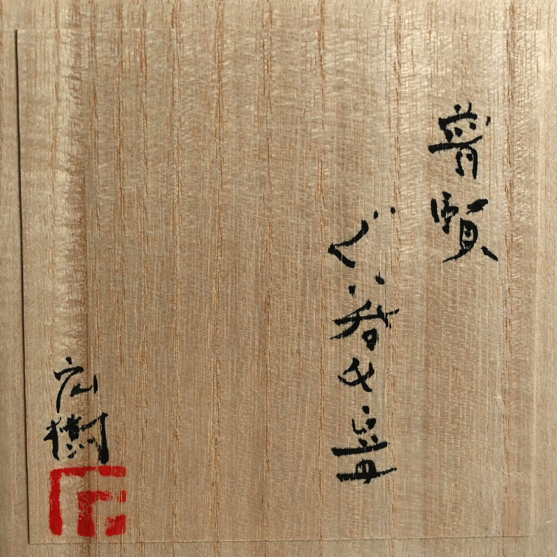 Fugen Guinomi Cup and Small Plate Set ー松下 広樹 “普賢ぐい吞と豆皿”