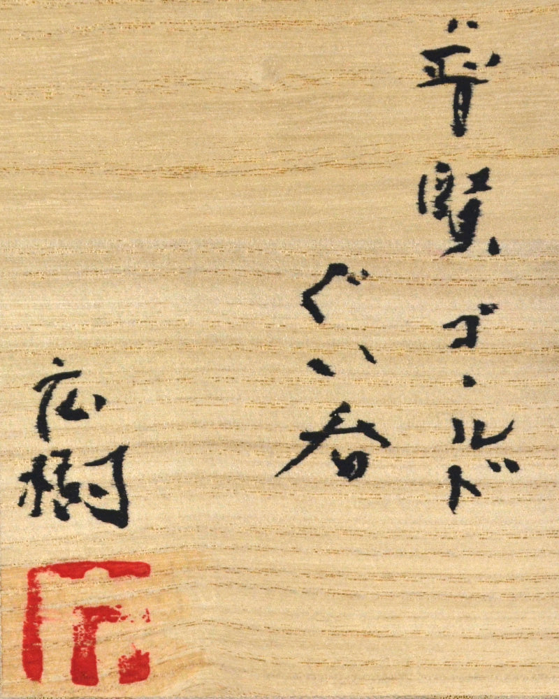 Fugen Gold Guinomi ー松下 広樹 “普賢ゴールドぐい吞”