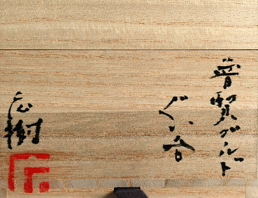Fugen Gold Guinomi ー松下 広樹 “普賢ゴールドぐい吞”
