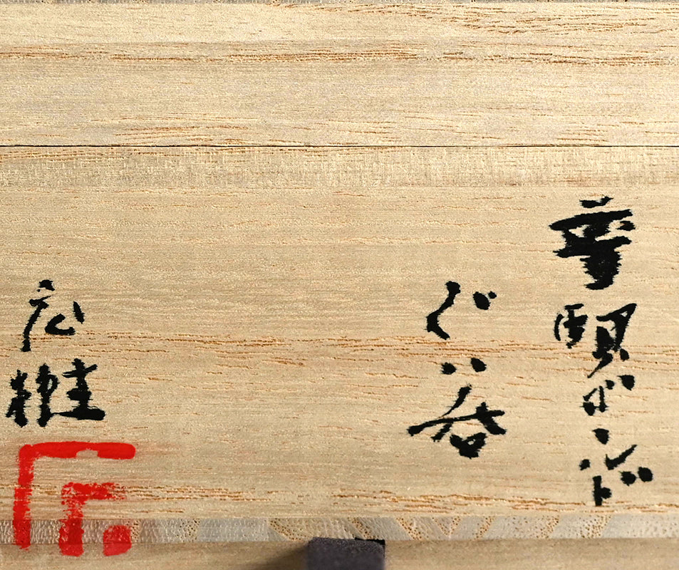Fugen Gold Guinomi ー松下 広樹 “普賢ゴールドぐい吞”