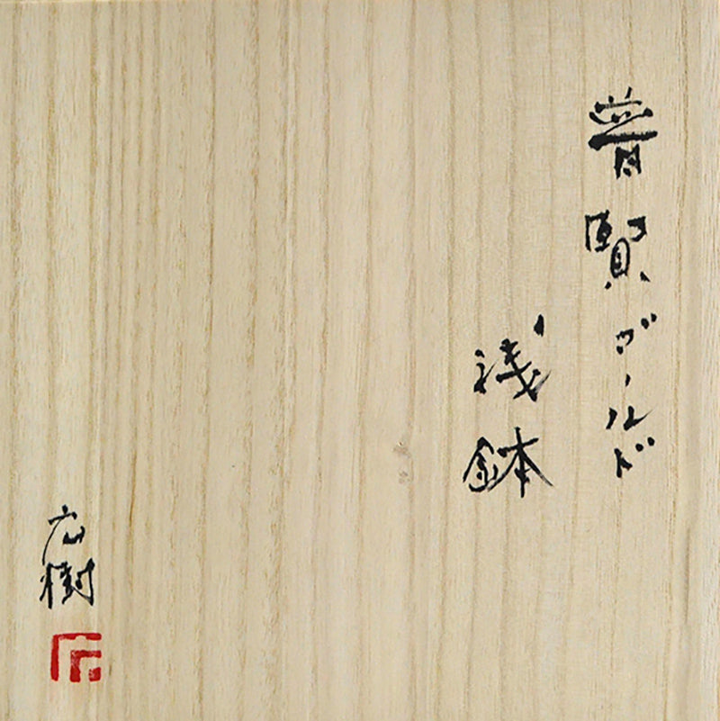Fugen Gold Asa-bachi ー松下 広樹 “普賢ゴールド浅鉢”