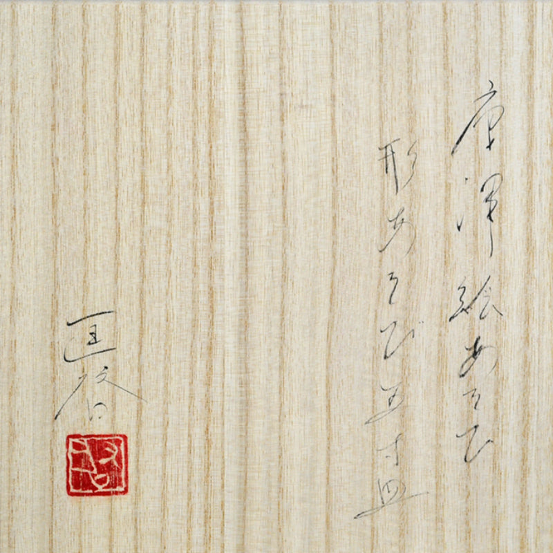 Playful E-Karatsu Dish Set ー岸田 匡啓 “唐津絵あそび 形あそび 五寸皿”
