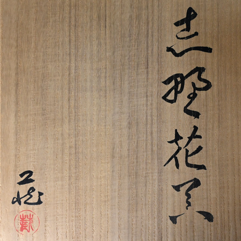 Radical Shino Vase ー鈴木 藏 "志野花器"