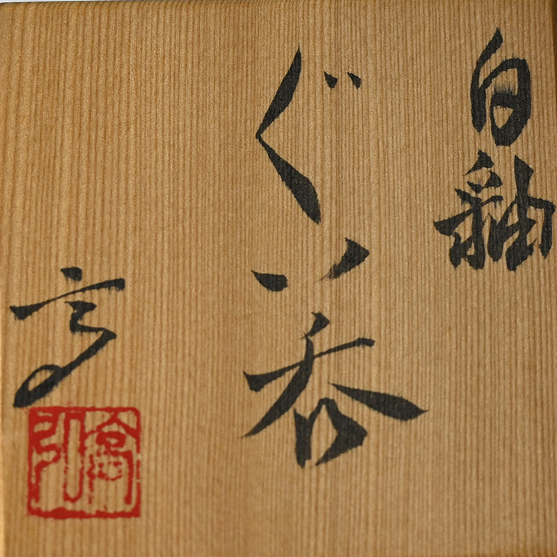 Unusual Sake Set ー近藤 髙弘 “徳利” “白釉 ぐい吞”