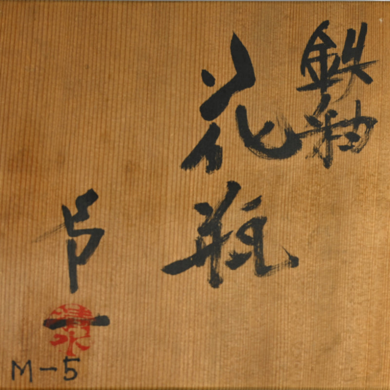 Quintessential Vase by LNT ー清水 卯一 “鉄釉 花瓶”