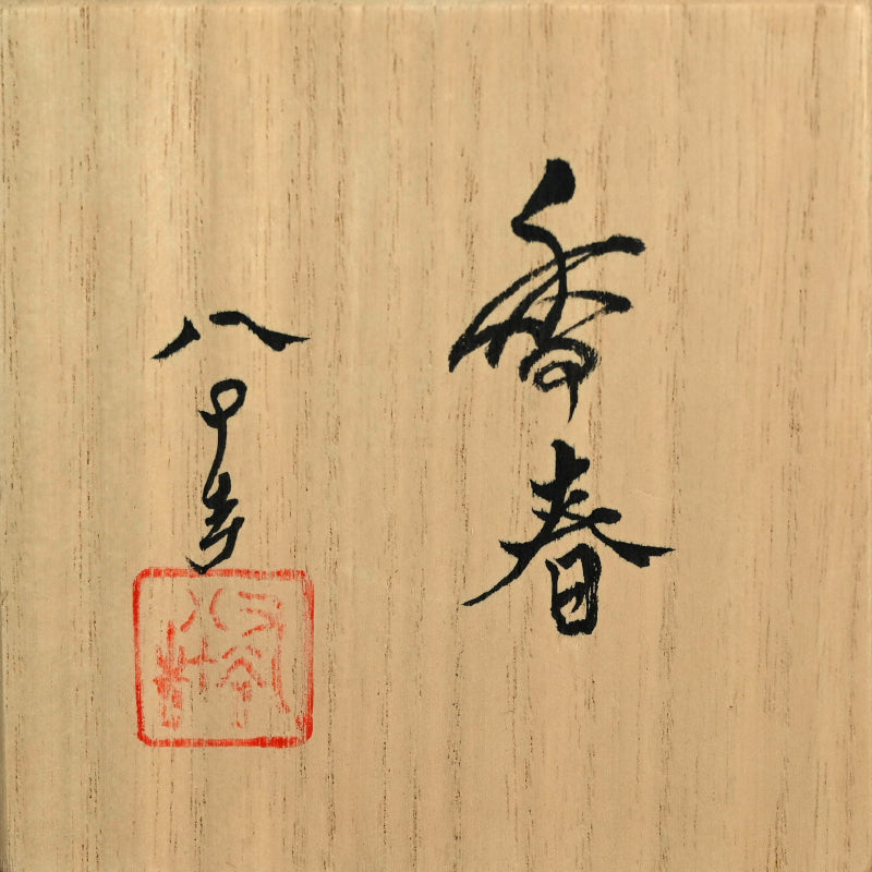 A Small Vase by Tokuda Junko ー四代 徳田 八十吉 "香春"