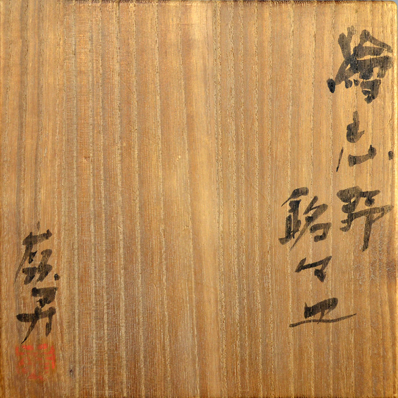 E-Shino Meme Zara Dish Set ー岡部 嶺男 "絵志野 銘々皿"