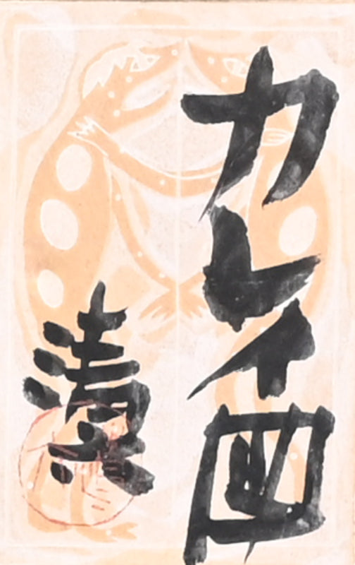 Frantic Framed Nihonga Painting of a Flounder ーのむら 清六 "カレイ図"