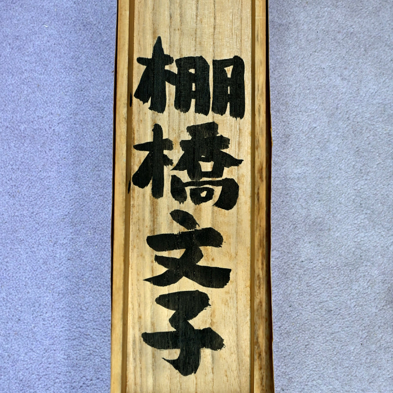 Owl Hanging Scroll ー棚橋 文子 “ふくろう”