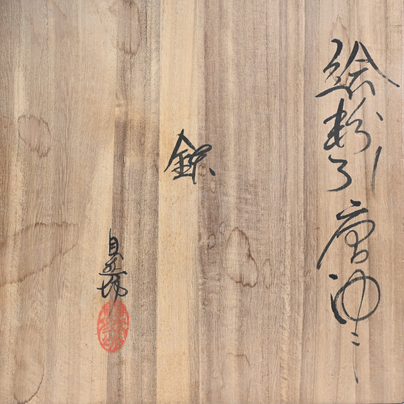 Fabulous Large Bowl ー中川 自然坊 “絵粉引唐津 鉢”