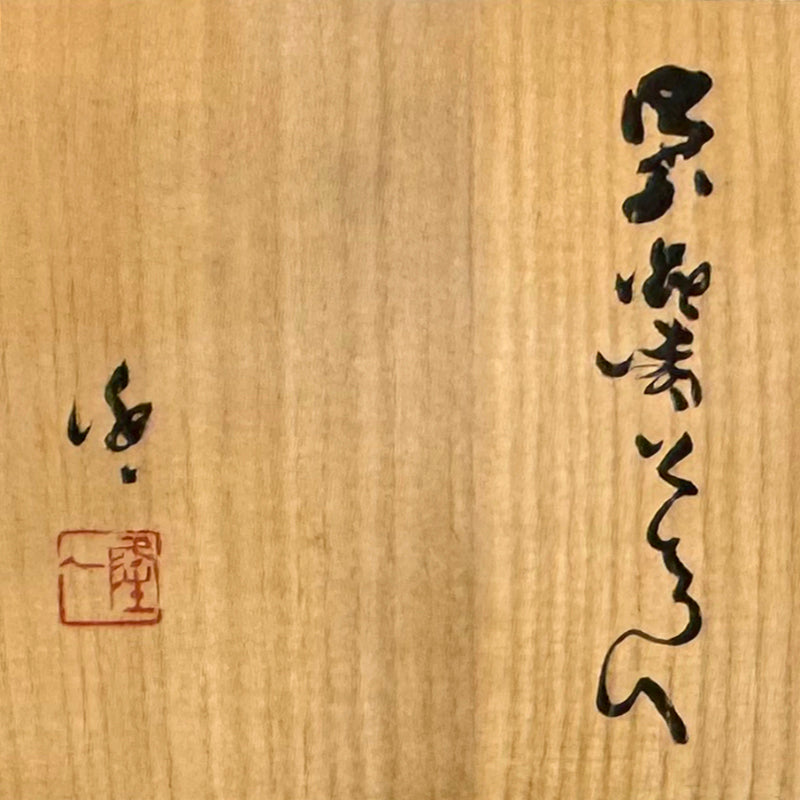 Bizen Flower Vessel ー隠崎 隆一 “花入”