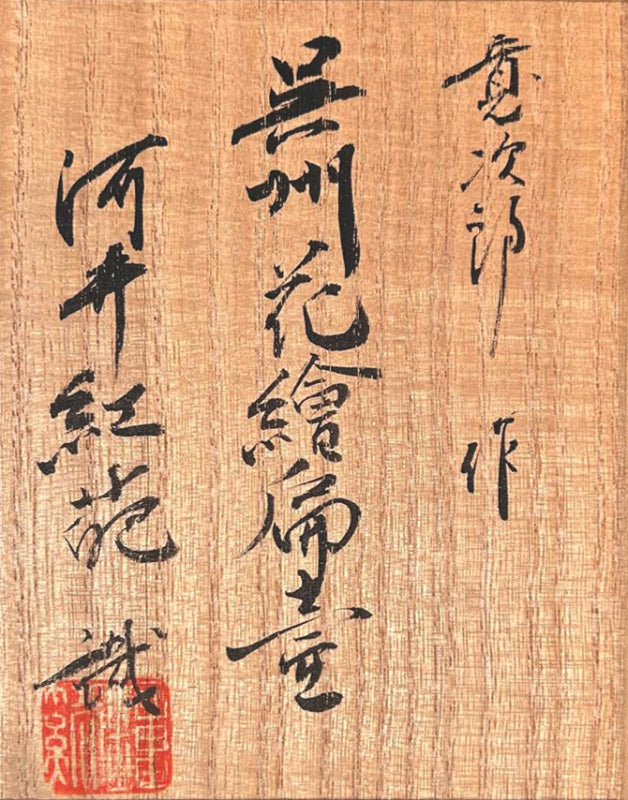 Classic Gosu Henko Vase by Pottery Legend ー河井 寛次郎 “呉須花繪扁壺”