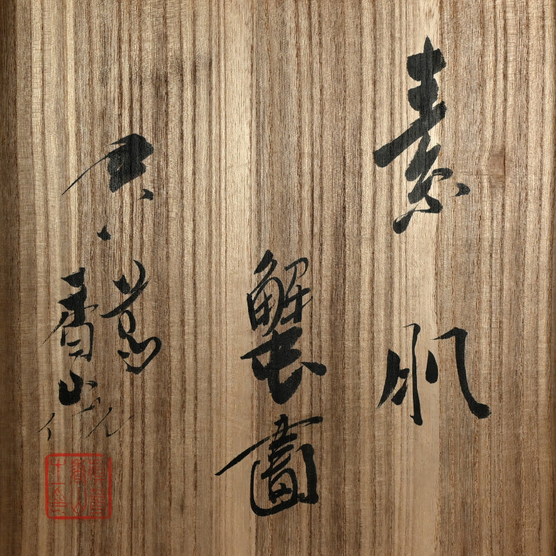 Crabby Vase ー宮川 香山 "素肌 蟹画 花瓶"