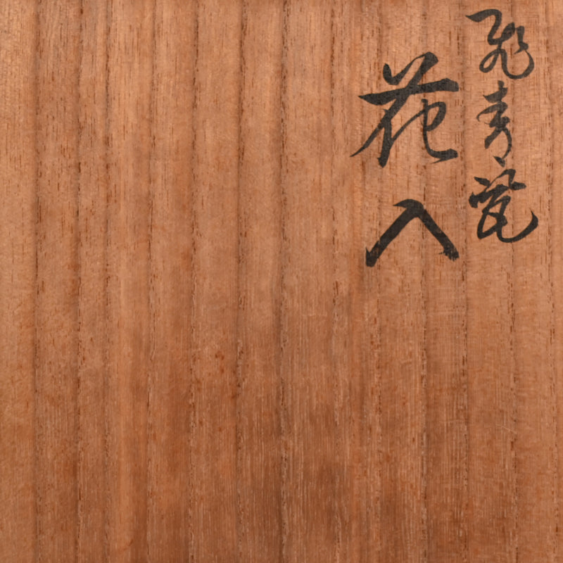 Celadon Vase by Pioneering Female Artist ー諏訪蘇山 "飛青瓷 花入"