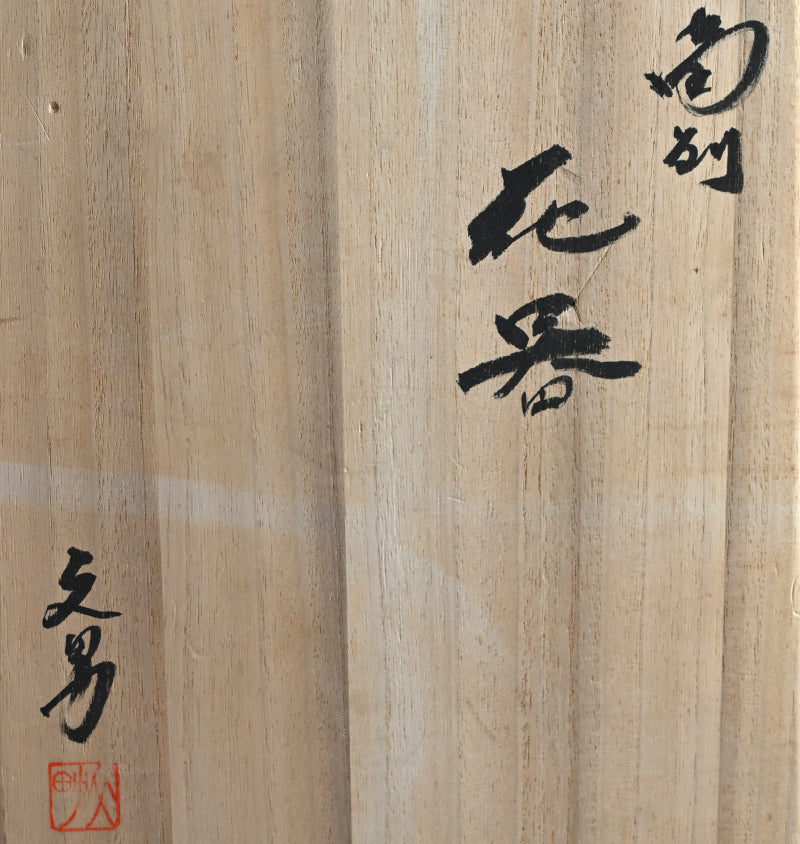 Sculptural Bizen Vase ー川端 文男 "備前 花器"