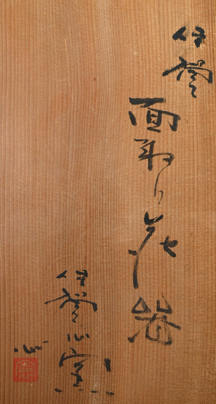 Radical Iga Vessel ー小島 憲二 “伊賀焼 面取 花器”