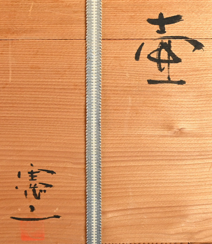 Contemporary Iga Tsubo ー小島 憲二 "伊賀焼 壺"