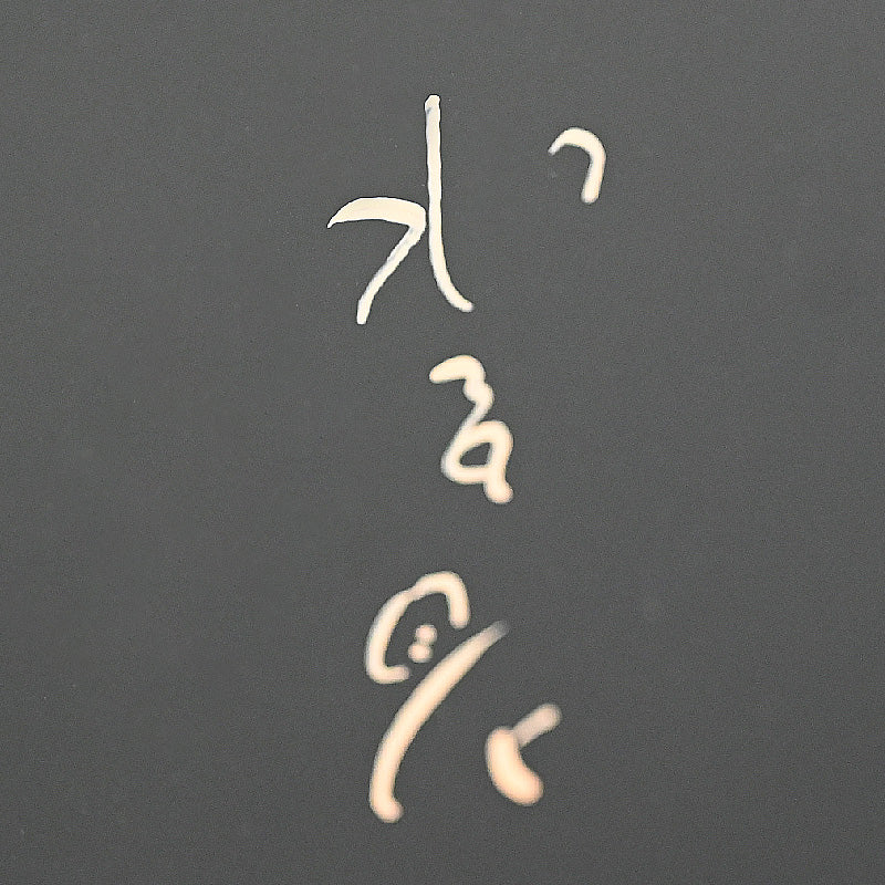 Spectacular  Lacquer Box ー番浦 省吾 "亀甲型手筥"