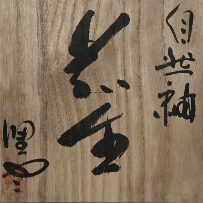 Charred Natural Ash Glazed Vase ー今井 理桂 "自然釉花生"