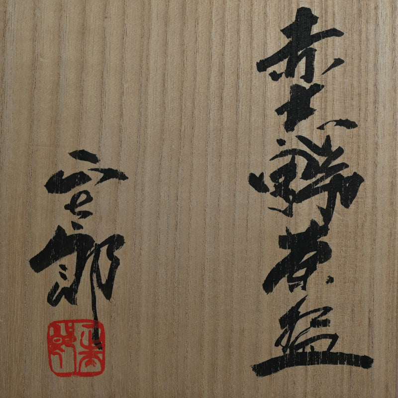 Incredible Hayashi Shotaro Wari Kodai Shino Chawan ー林 正太郎 "赤志野茶盌"