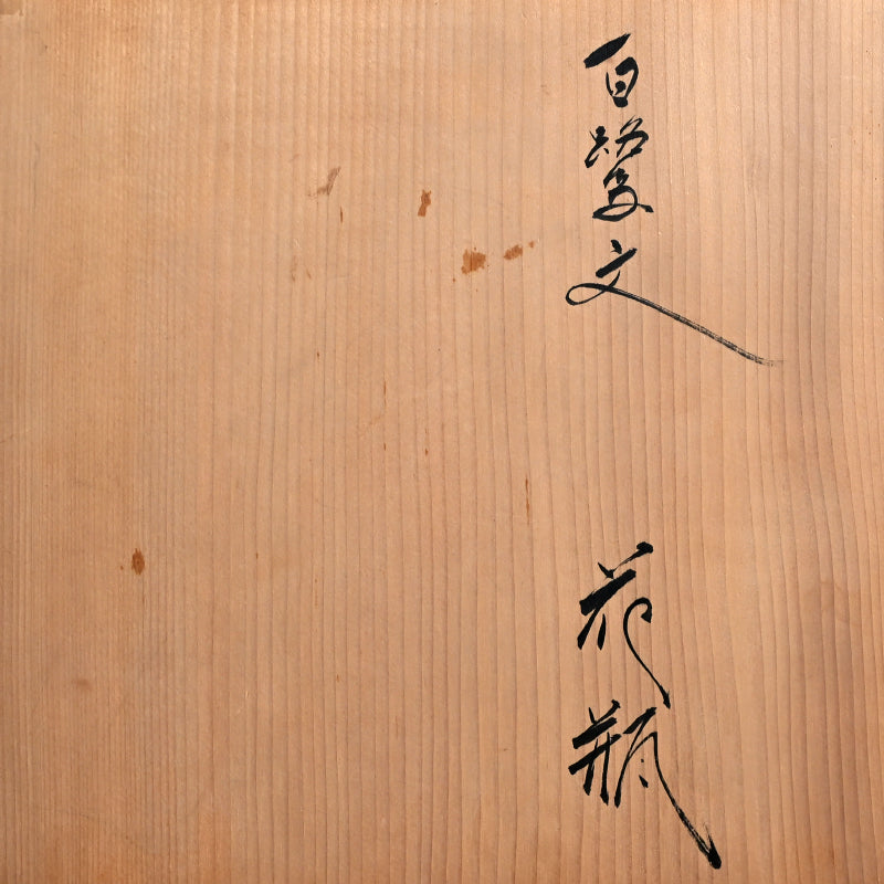 Masterpiece Utsutsukawa Vase ー十三代 横石 臥牛 “百鷲文 花瓶”