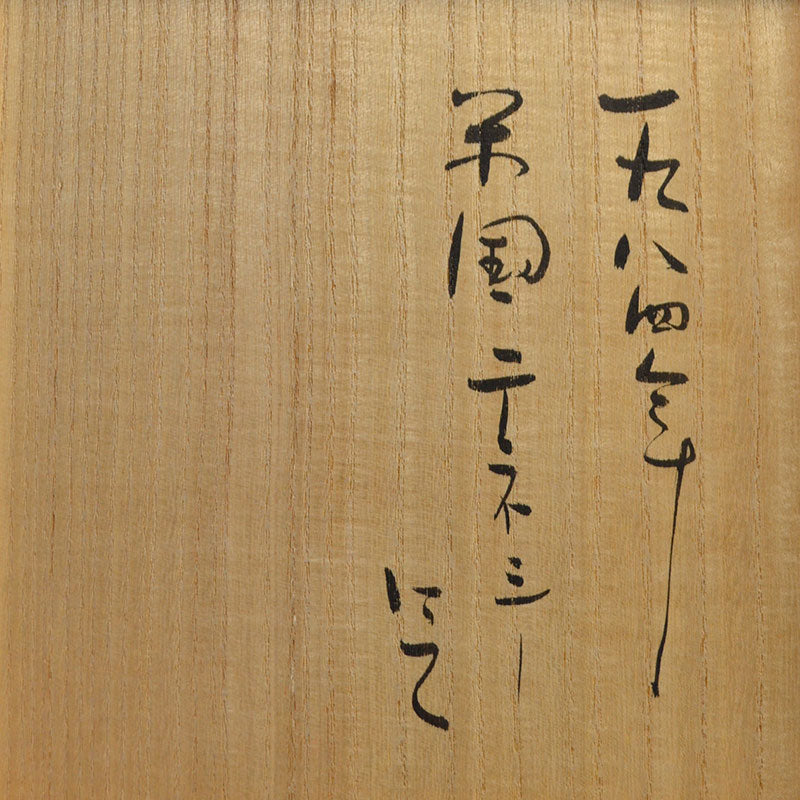 Rare Ash Glazed Vase Fired in USA ー大谷 史郎 “焼〆壺”