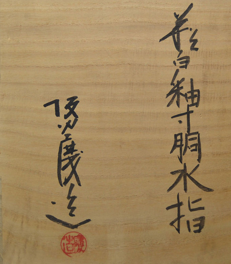 Hagi Haku-yu Zundo Mizusashi ー坂田 慶造 "萩白釉寸胴水指"