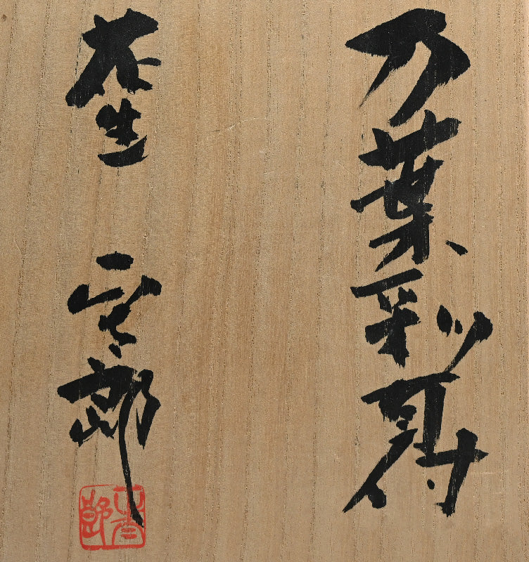 Contemporary Manyosai Vase by Shino Legend ー林 正太郎 “万葉彩 耳付花生”