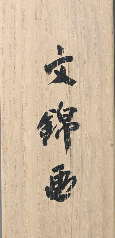 Edo p. Poem, Moon and Autumn Grass ー川上 不白 "文錦"