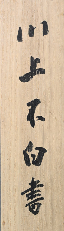 Edo p. Poem, Moon and Autumn Grass ー川上 不白 "文錦"