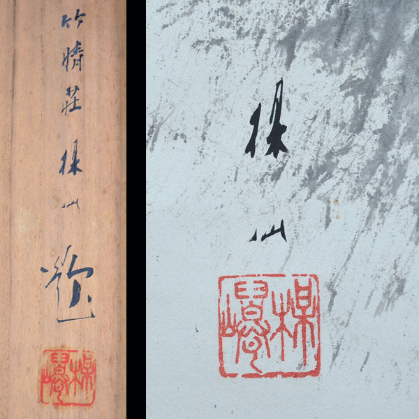 Antique Japanese Painted Scroll, “Kojo” ー平井 楳仙 "古城暮"