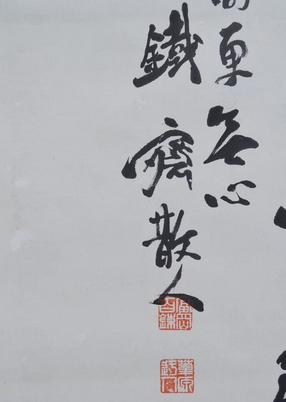 Painting of Bamboo by Important Artist Tomioka Tessai ー富岡 鉄斎 "巌竹"