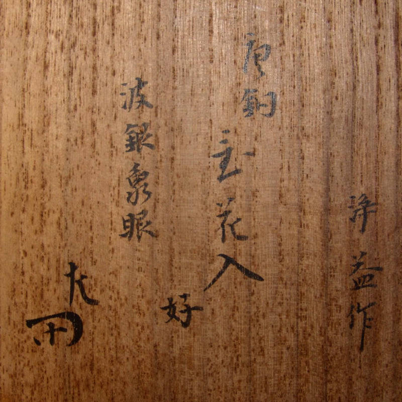 Superb Bronze Vase ー中川 浄益, 瑞翁宗左 "花入 波銀象嵌"