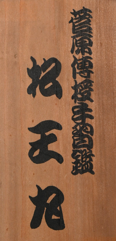 Fabulous Japanese Bunraku Ningyo Puppet, Matsuomaru ー文楽人形 松王丸