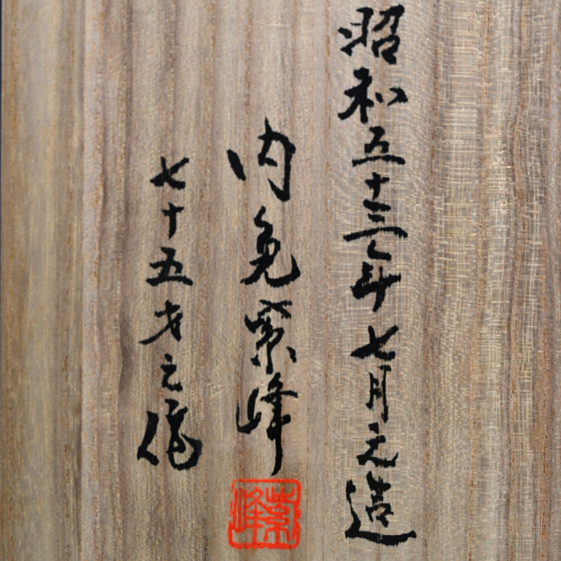 Superb Japanese Bronze Vase ー内免 紫峰 "玉型雲雀模様 花瓶"