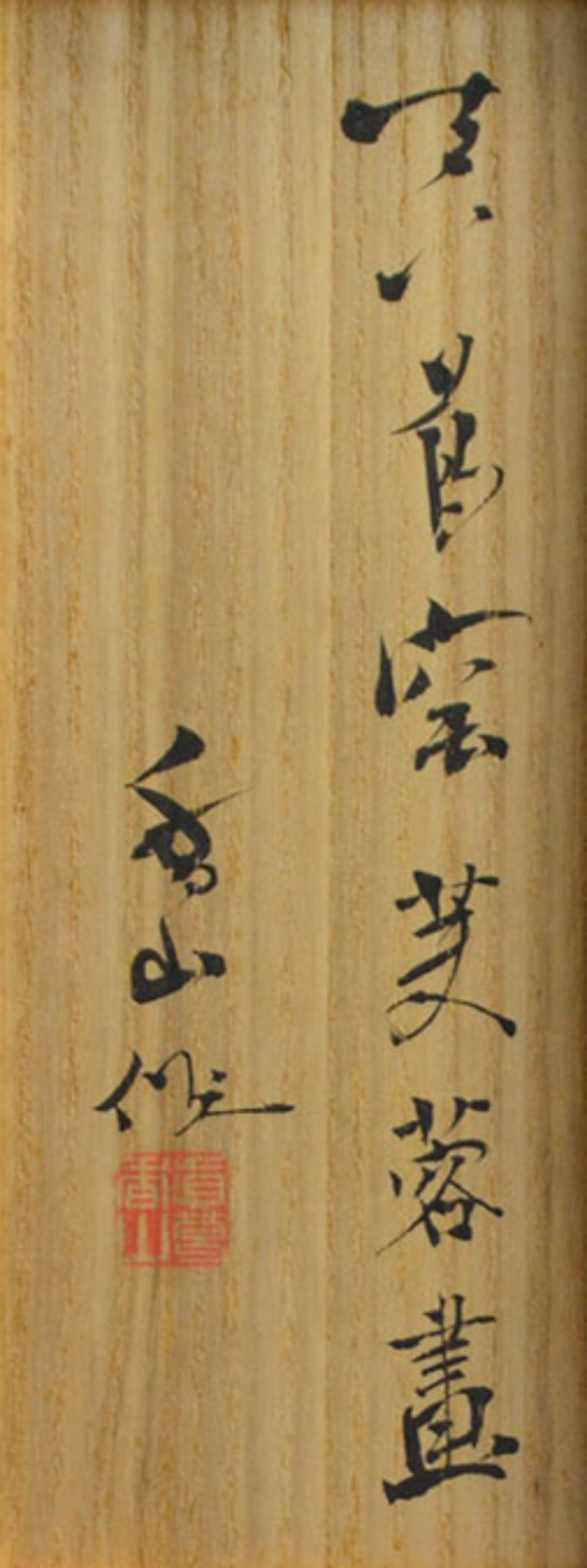 Exquisite Koro ー宮川 (真葛) 香山 "香爐"