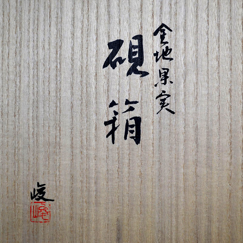 Exceptional Lacquered Suzuri-bako box ー服部 峻昇 “金地果実 硯箱”