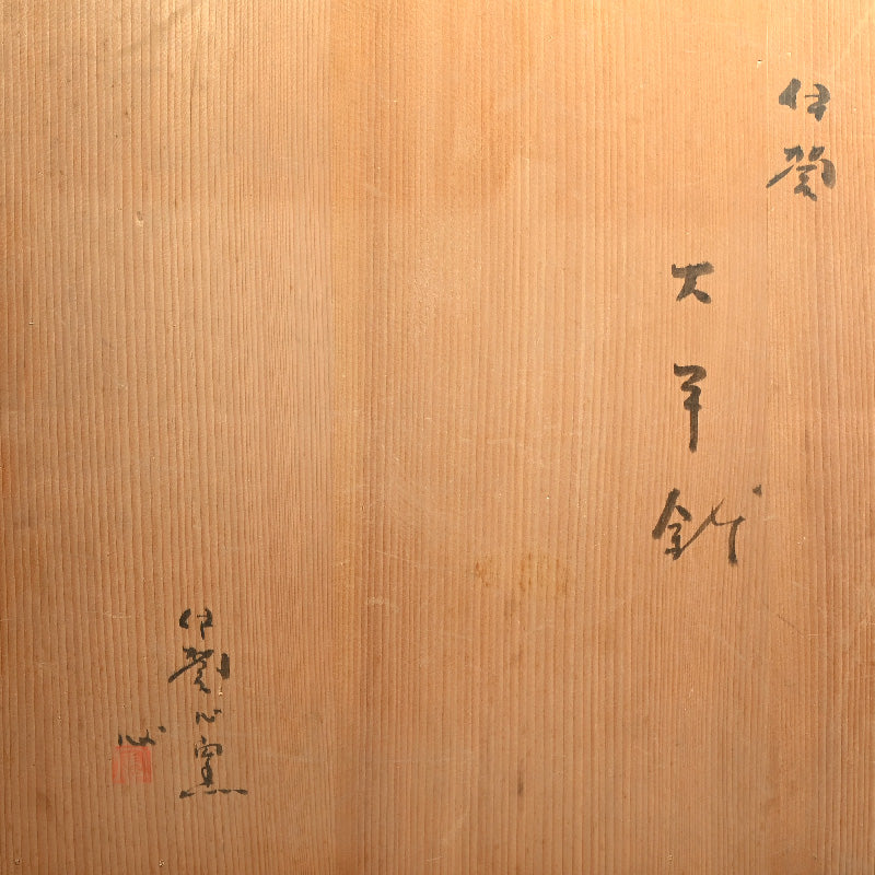 Iga O-hira-bachi ー小島 憲二 "伊賀大平鉢"