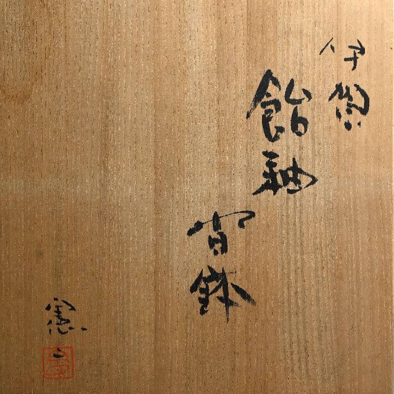 Large Iga Dish by Iga Legend ー小島 憲二 "伊賀焼 飴釉 沓鉢"