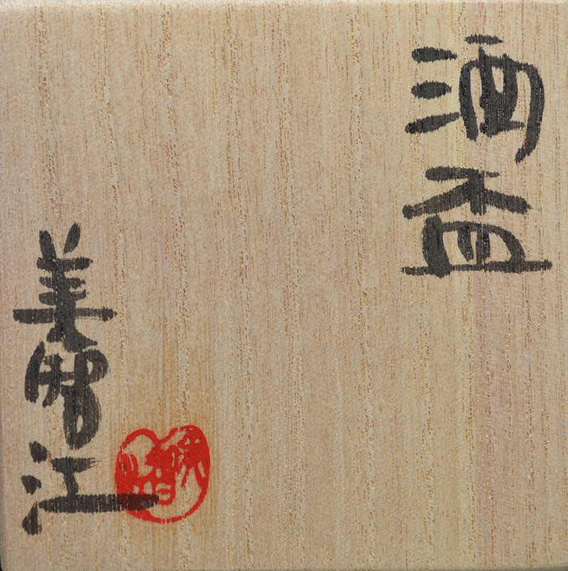 Guinomi Sake Cup ー山口 美智江 “酒盃”