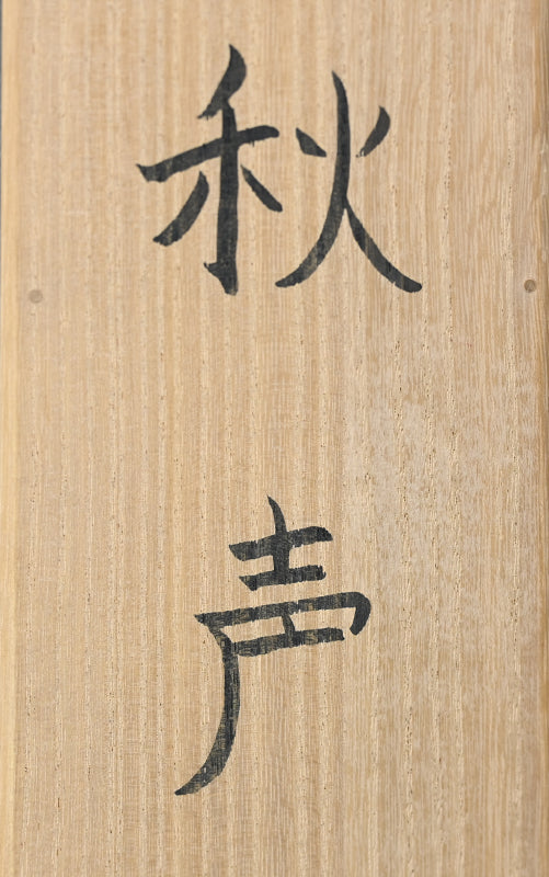 Textile Scroll by Living National Treasure ー土屋 順紀 “秋声”