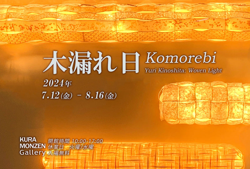 木漏れ日 -Komorebi  ||  Woven Light by Yuri Kinoshita