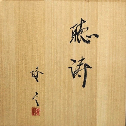 Spectacular Mizusashi ー崎山 隆之 “聴涛”