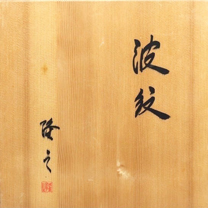 Wavy Vase ー崎山 隆之 "波紋"
