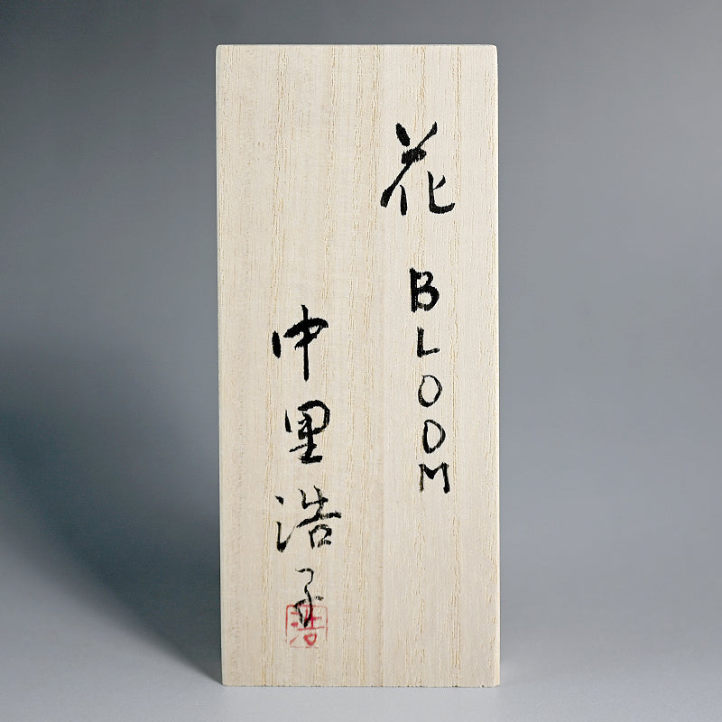 Large Blooming Vessel ー中里 浩子 "花 BLOOM"