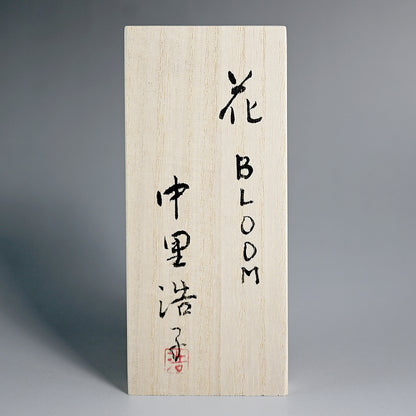 Large Blooming Vessel ー中里 浩子 "花 BLOOM"