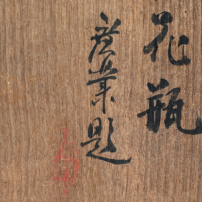 Antique Japanese Arrow Basket ー前田 竹房斎 "時代矢竹製 花籃"