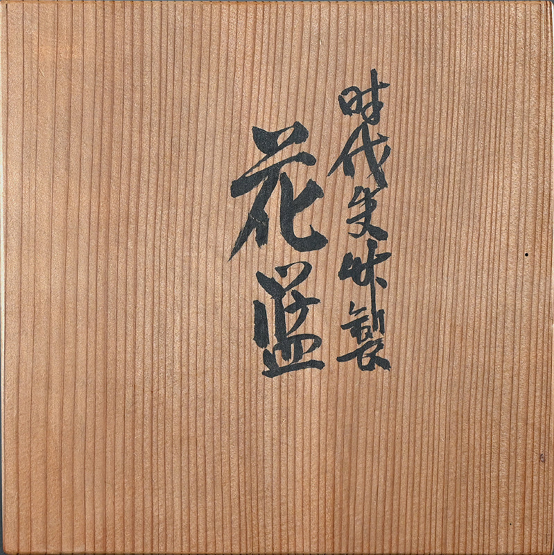 Antique Japanese Arrow Basket ー前田 竹房斎 "時代矢竹製 花籃"