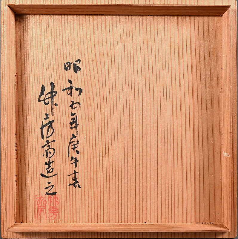 Antique Japanese Arrow Basket ー前田 竹房斎 "時代矢竹製 花籃"