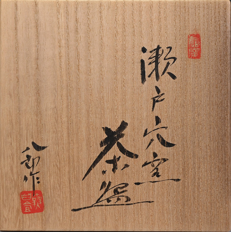 Seto Anagama Chawan ー鈴木 八郎 “瀬戸穴窯 茶盛”